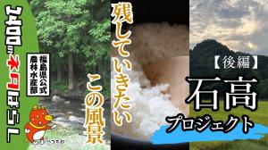 石高プロジェクトってなに？【後編】
