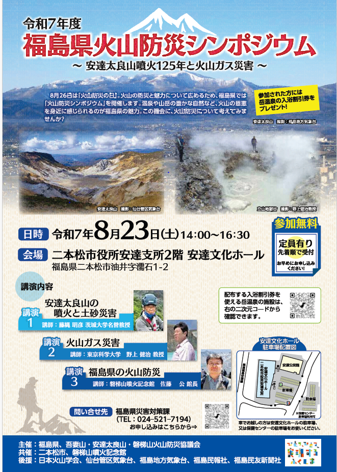 火山防災シンポジウム（チラシ）