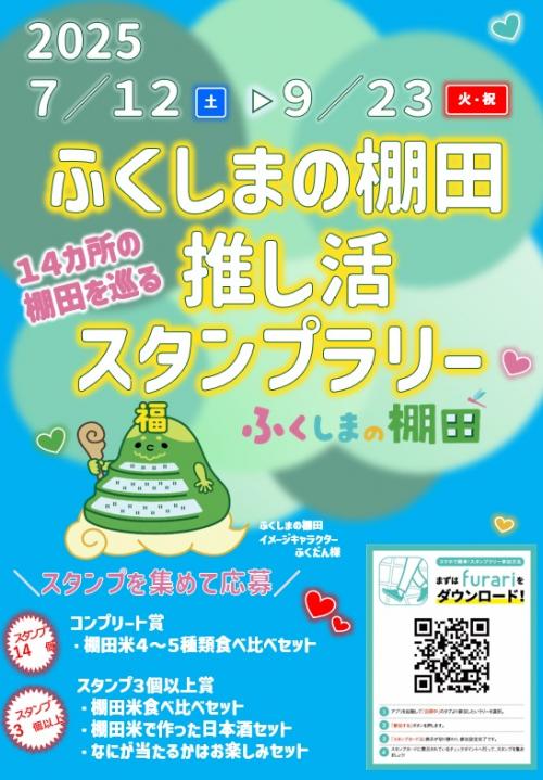 棚田スタンプラリーポスター