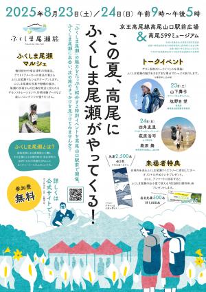 この夏、高尾にふくしま尾瀬がやってくる！