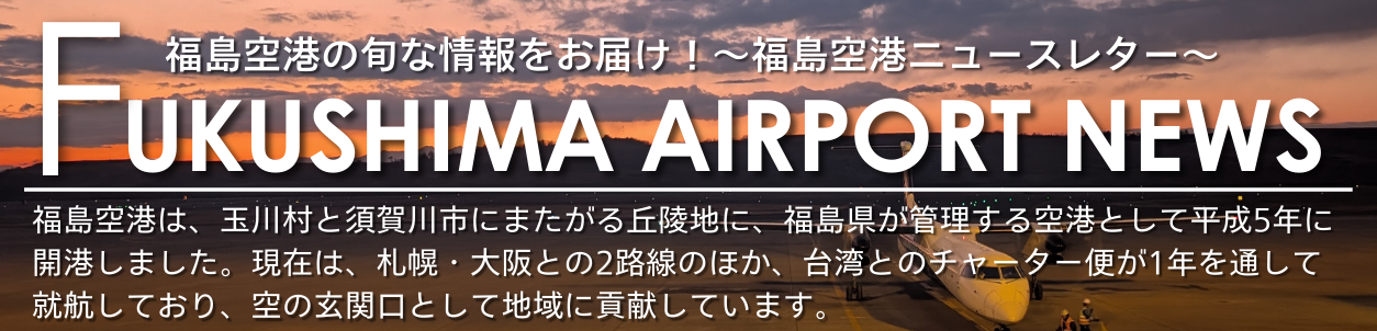 Fukushima Airport News