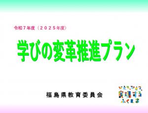 学びの変革推進プラン