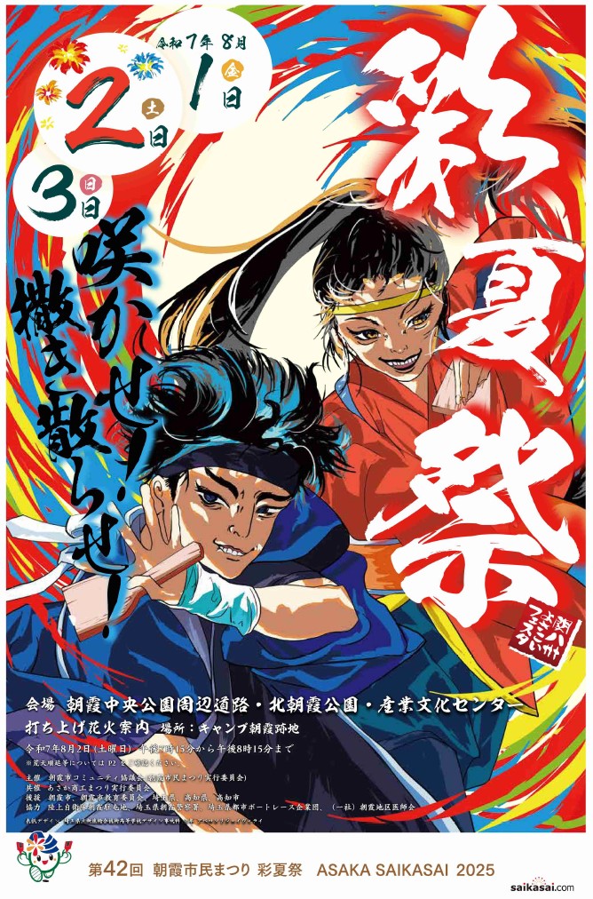 第４２回朝霞市民祭りポスター