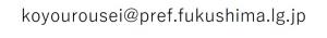 雇用労政課メールアドレス