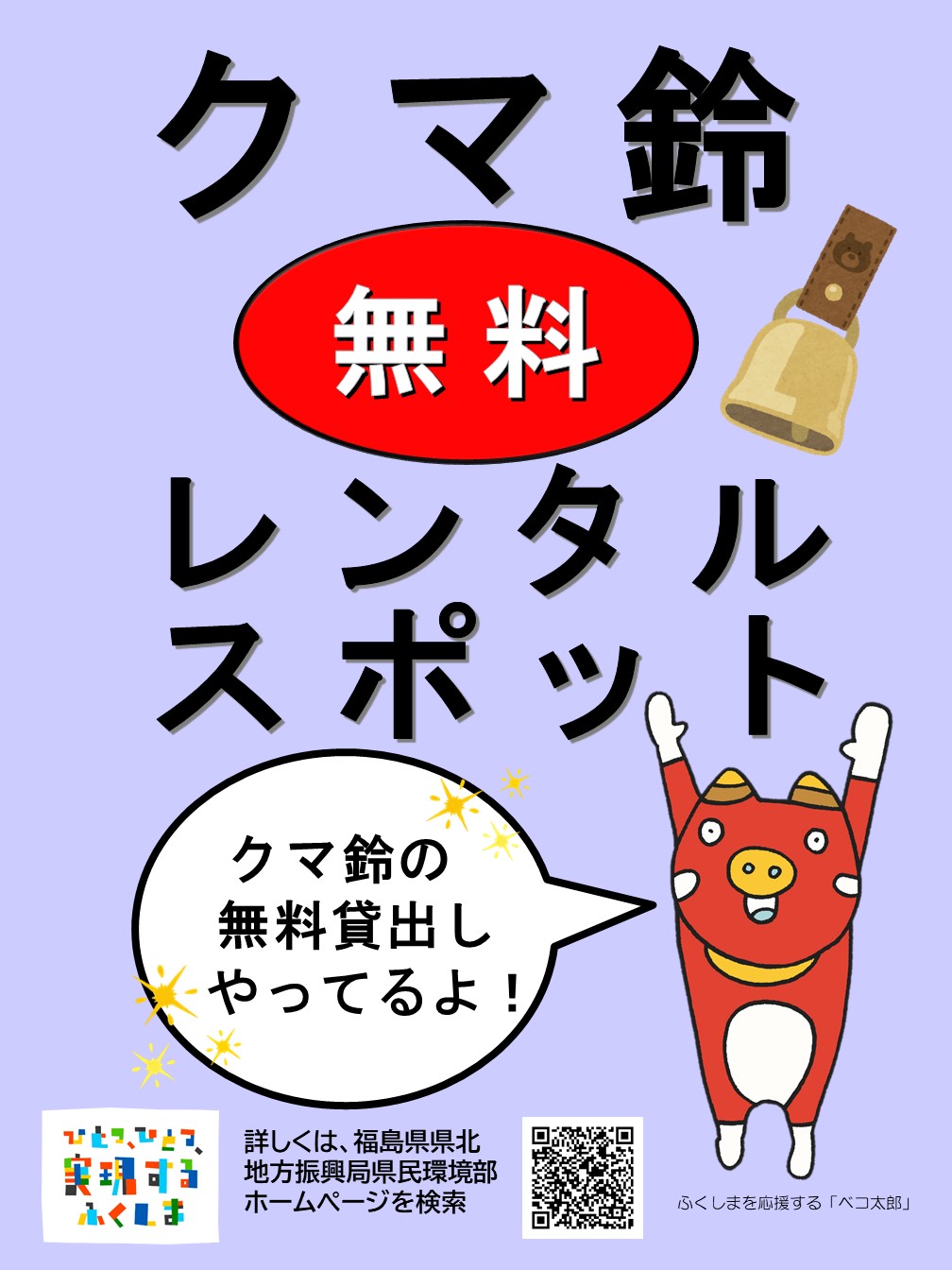 クマ鈴貸出ポスター