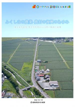 ふくしまの農業・農村の復興のあゆみ