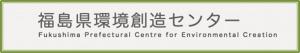 福島県環境創造センターバナー