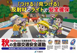 令和7年秋の全国交通安全運動ポスター（横）