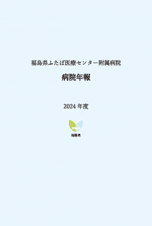 病院年報2024年表紙