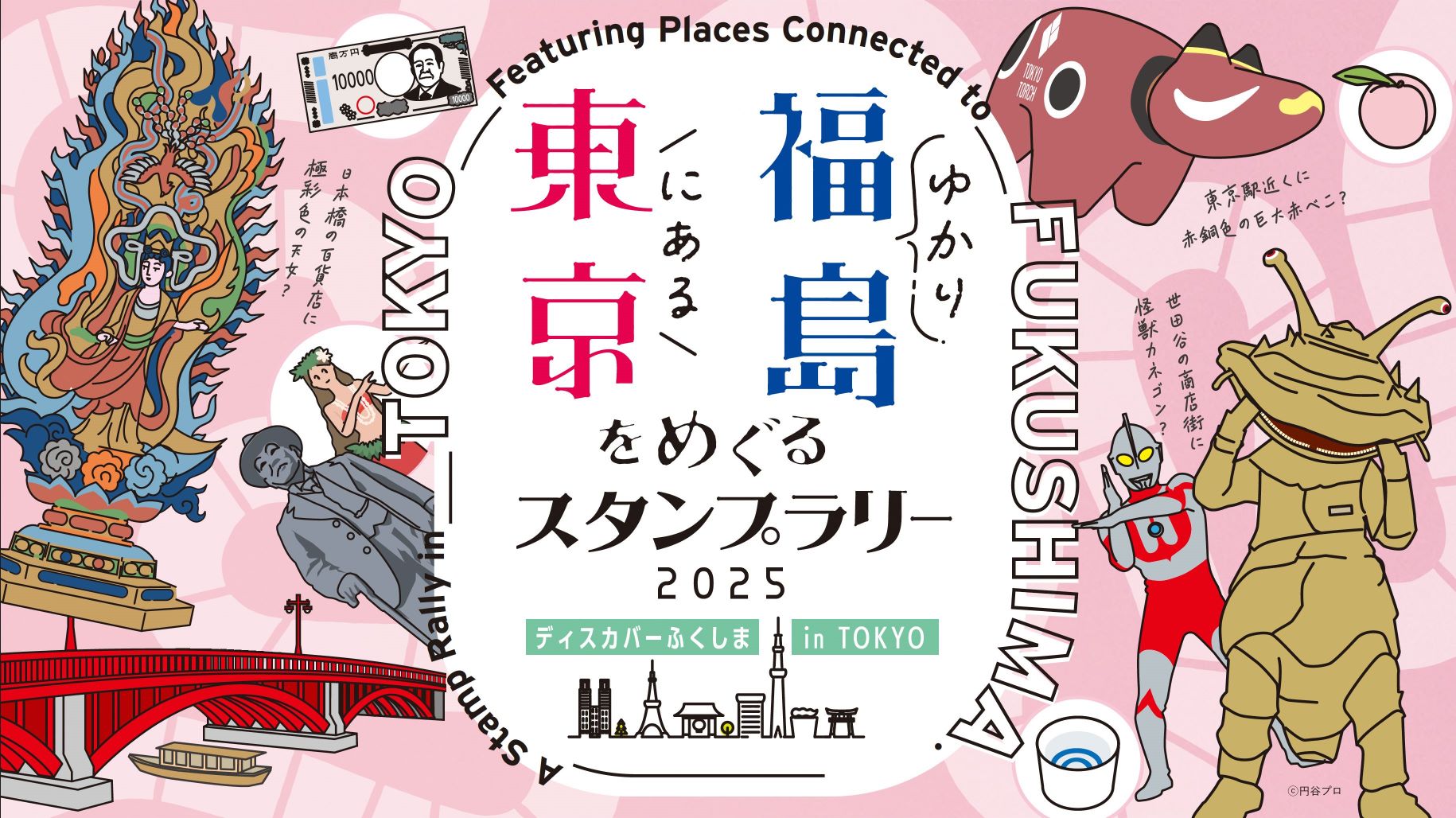東京にある福島ゆかりをめぐるスタンプラリー2025“ディスカバーふくしま in TOKYO”