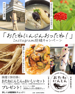 おたねにんじんInstagramキャンペーン