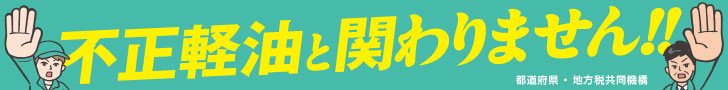 不正軽油撲滅啓発バナー