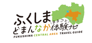 ふくしまどまんなか体験ナビ