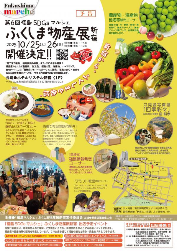 第6回 福島SDGsマルシェ ふくしま物産展新宿