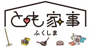 とも家事ふくしま
