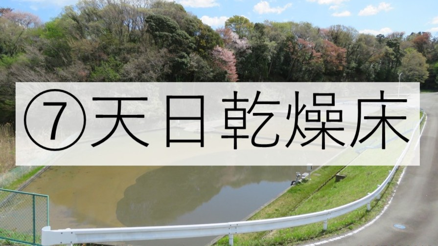 天日乾燥床ボタン