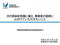 次の感染症危機に備え、事業者の皆様に心がけていただきたいこと