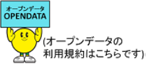 （オープンデータの利用規約はこちらです）