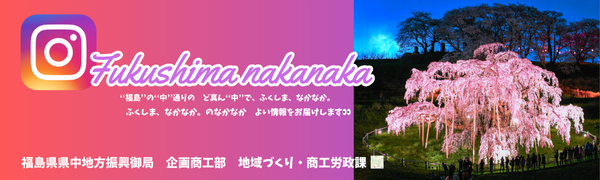 ふくしまなかなか
