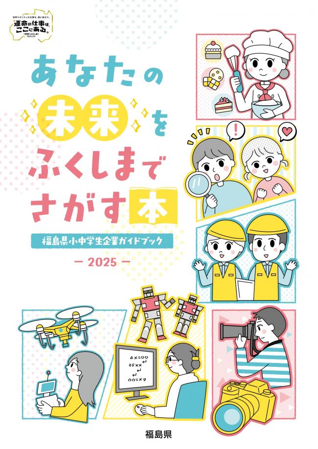 小中学生企業ガイドブック2025