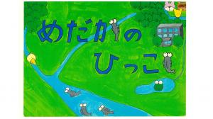 めだかのひっこし