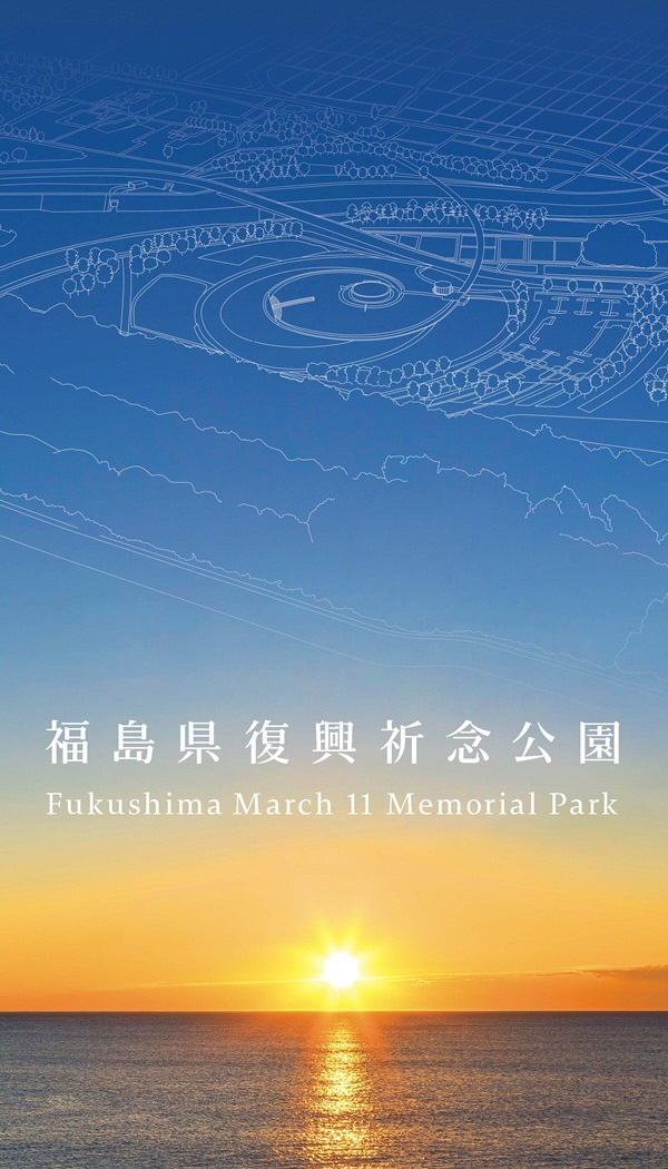 福島県復興祈念公園ガイドブックの表紙画像