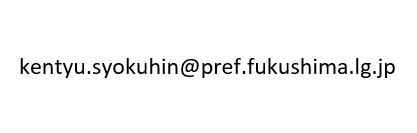 食品衛生チームのメールアドレス