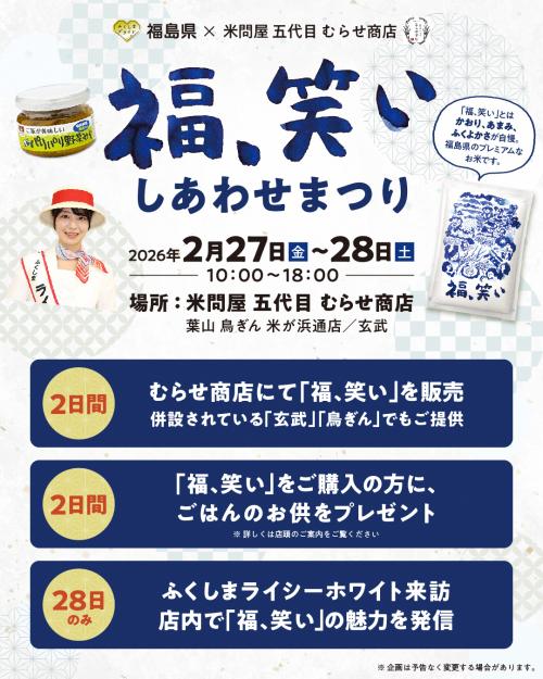 福､笑い しあわせまつり