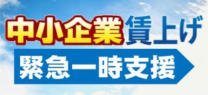 中小企業賃上げ緊急一時支援事業