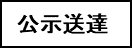 公示送達