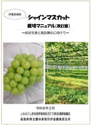 伊達地方版シャインマスカット栽培マニュアル改訂版