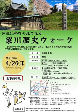梁川歴史ウォークチラシ
