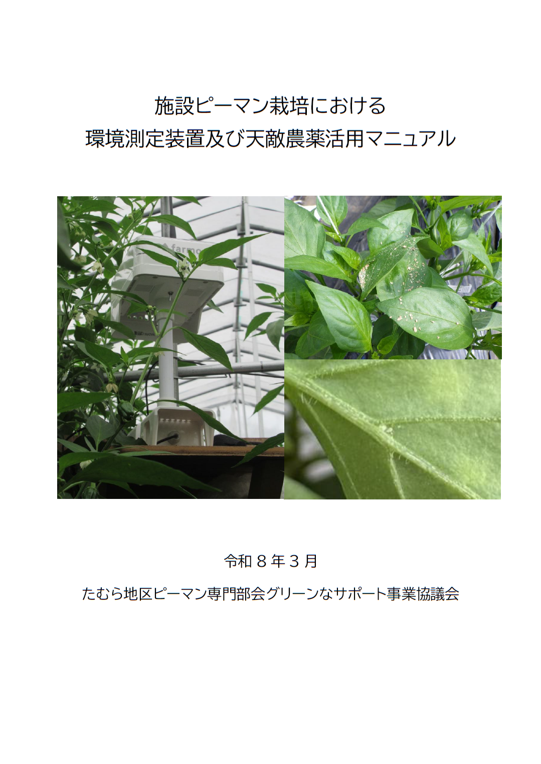 施設ピーマン栽培における環境測定装置及び天敵農薬活用マニュアル