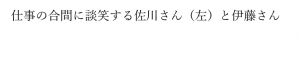 佐川さんと伊藤さん