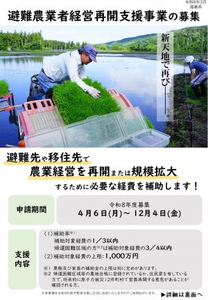 避難農業者経営再開の募集１