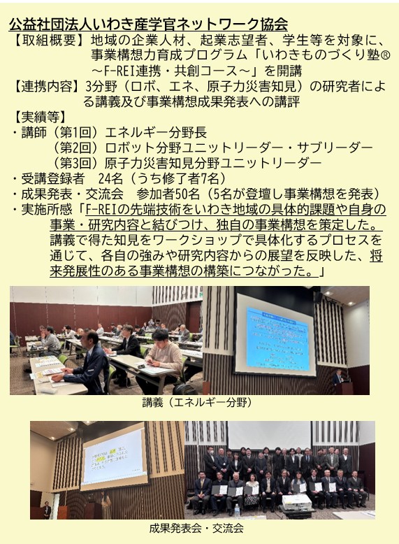 いわき産学官ネットワーク協会