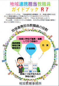 地域連携担当教員ガイドブック