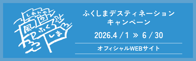 ふくしまデスティネーションキャンペーン特設サイト