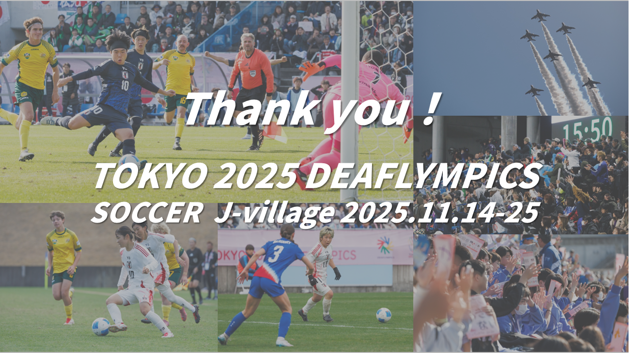東京2025デフリンピックJヴィレッジ開催