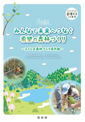 第５期ふくしま森林づくり県民税パンフレット