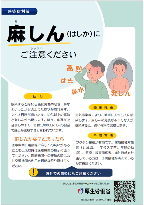 麻しん（はしか）にご注意ください