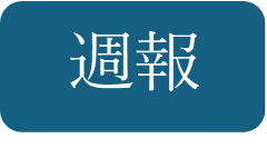週報バナー