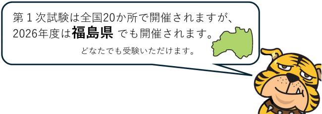 第1次試験は福島県でも開催されます