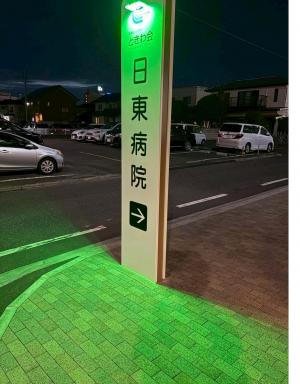 日東病院の写真です。