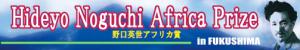 野口英世アフリカ賞バナー英語