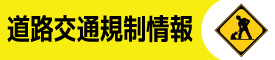 道路交通規制情報