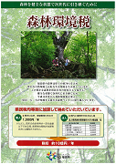 平成20年度パンフレット「森林環境税」