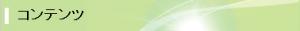 コンテンツタイトル