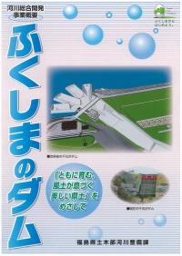 ふくしまのダムのパンプレット表紙です。