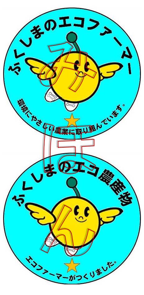 福島県エコ農産物のPrマーク